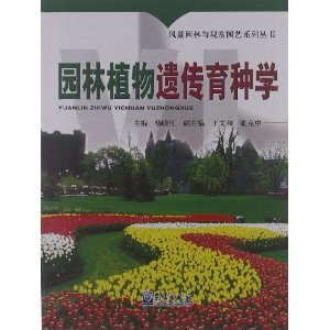 【正版书籍】风景园林与观赏园艺系列丛书园林植物遗传育种学杨晓红气象出版社9787502938895
