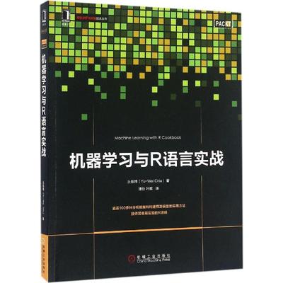 正版】机器学习与R语言实战丘祐玮 著潘怡 译机械工业出版社9787111535959