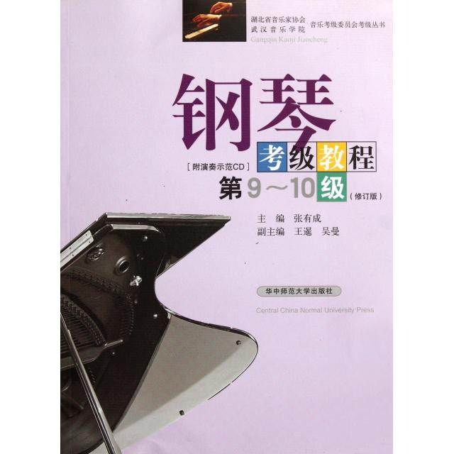 【正版图书】湖北省音乐家协会音乐考级委员会考级丛书钢琴考级教程张有成编华中师范大学出版社9787562245582