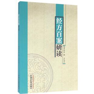 【正版书籍】经方百案研读金梅吕旭升著中国医出版社9787513232258