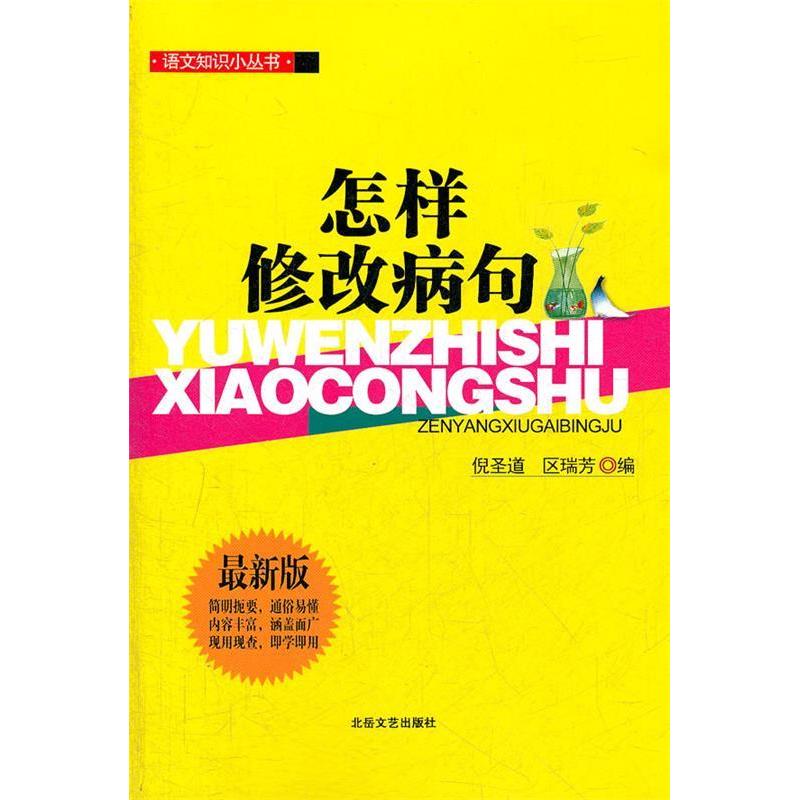 【正版图书】语文知识小丛书怎样修改病句倪圣道区瑞芳编北岳文艺出版社9787537835978
