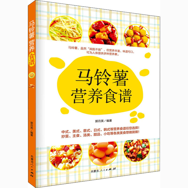 【正版图书】马铃薯营养食谱郭月英著内蒙古人民出版社
