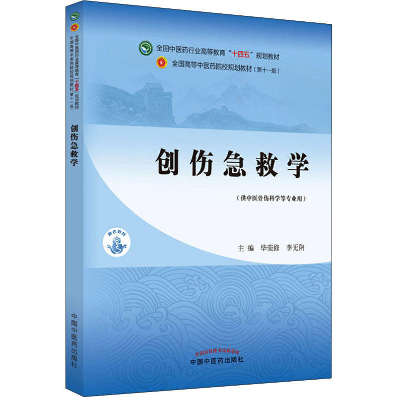 【保正版】创伤急救学全国中医业高等教育十四五规划教材药行荣修李阴中国医出版社9787513269278