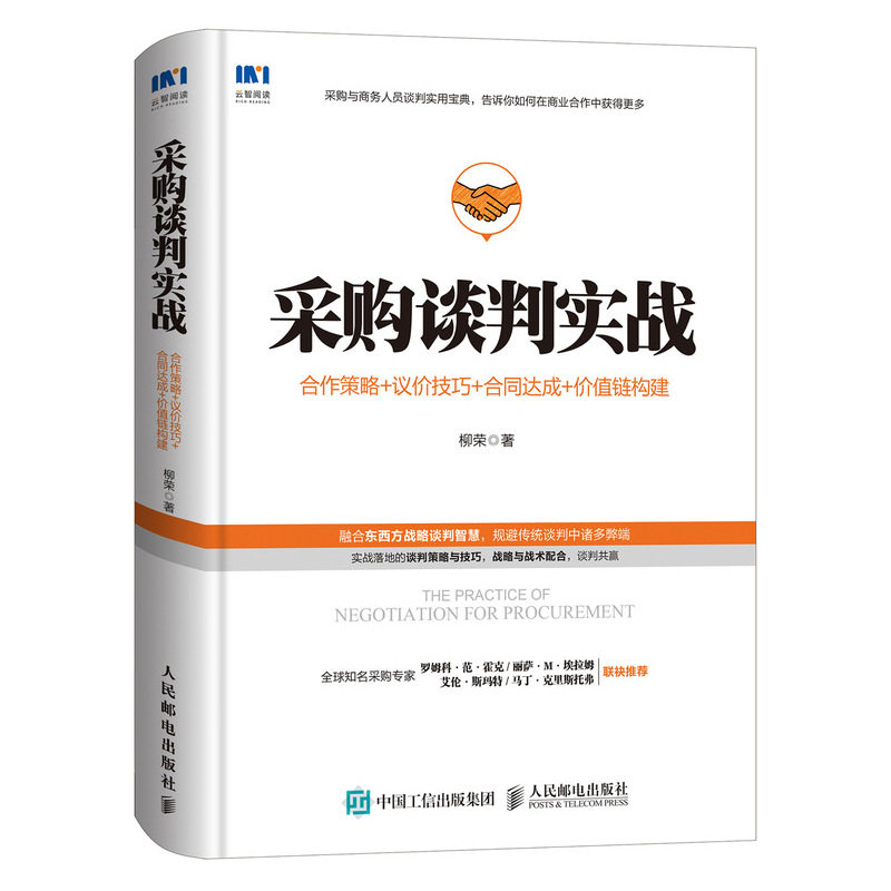 【正版图书】采购谈判实战合作策略议价技巧合同达成价值链构建柳荣著人民邮电出版社9787115537102