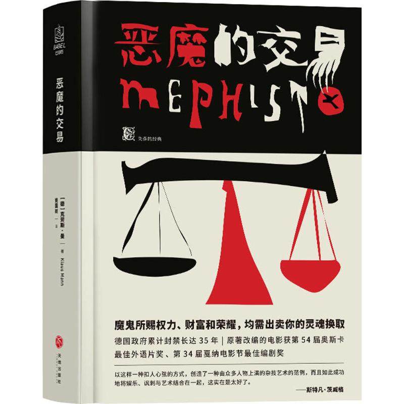【保正版】恶魔的交易德克劳斯曼姚国树译天地出版社9787545533811
