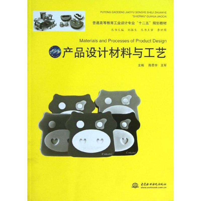 【正版书籍】普通高等教育工业设计专业十二五规划教材产品设计材料与工艺刘振生陈思宇王军水利水电出版社