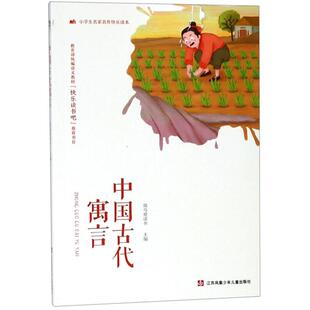 【正版书籍】中国古代寓言小学生名家名作快乐读本斑马爱读书江苏凤凰少年儿童出版社9787558411823