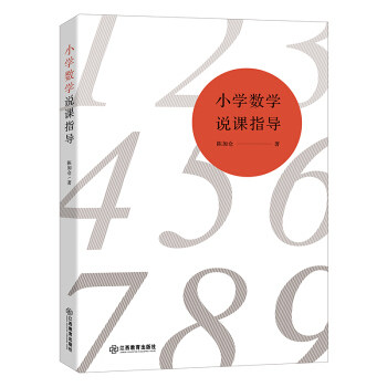 【正版书籍】小学数学说课指导陈加仓著江西教育出版社