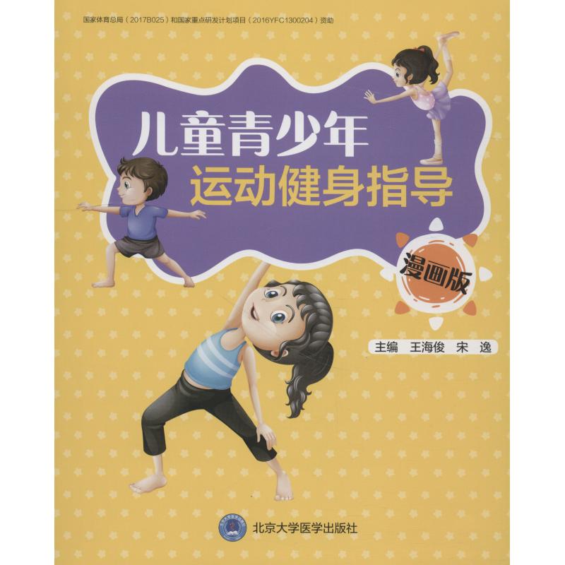 【正版书籍】儿童青少年运动健身指导王海俊宋逸北京大学医学出版社