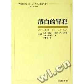 【正版图书】清白的罪犯美吉姆德怀尔中国检察出版社9787801853516