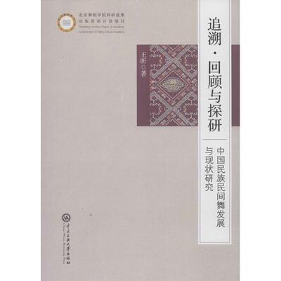 【正版图书】追溯回顾与探研中国民族民间舞发展与现状研究王昕中央民族大学出版社