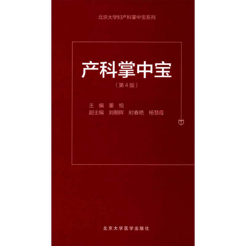 【正版书籍】北京大学妇产科掌中宝系列产科掌中宝 董悦刘朝晖时春艳 北京大学医学出版社