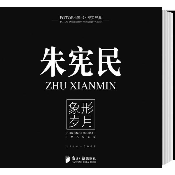 【正版图书】朱宪民象形岁月朱宪民岭南美术出版社9787806529089