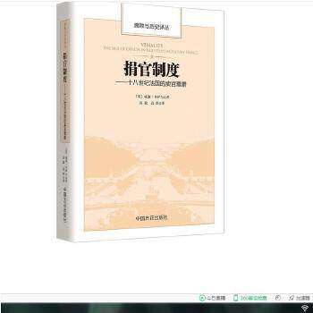 【保正版】捐官制度十八世纪法国的卖官鬻爵威廉·多伊尔著书籍中国方正出版社