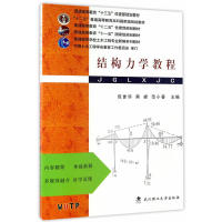 【正版书籍】结构力学教程普通高等学校土木工程专业新编系列教材 包世华熊峰范小春 武汉理工大学出版社