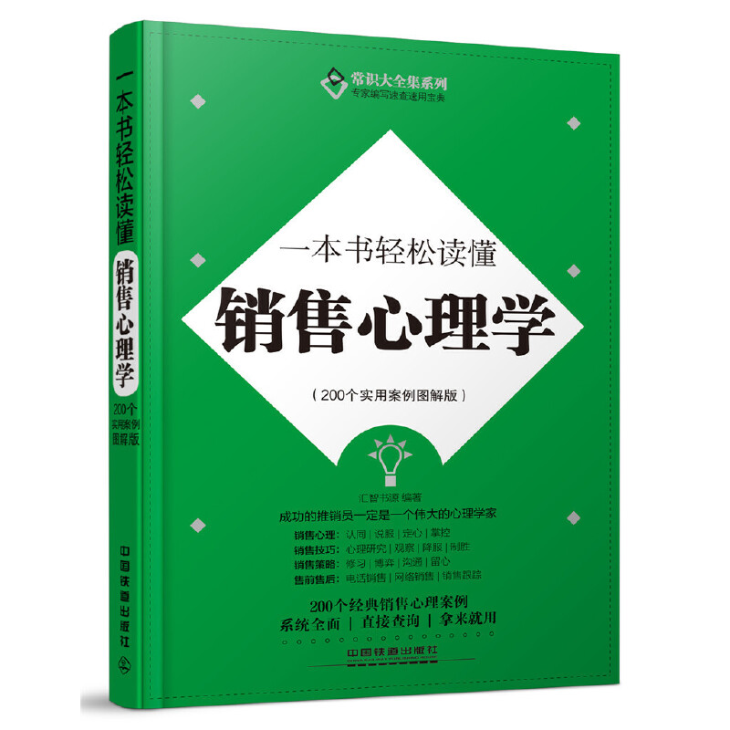 【正版图书】一本书轻松读懂销售心理学汇智书源编管理中国铁道出版社