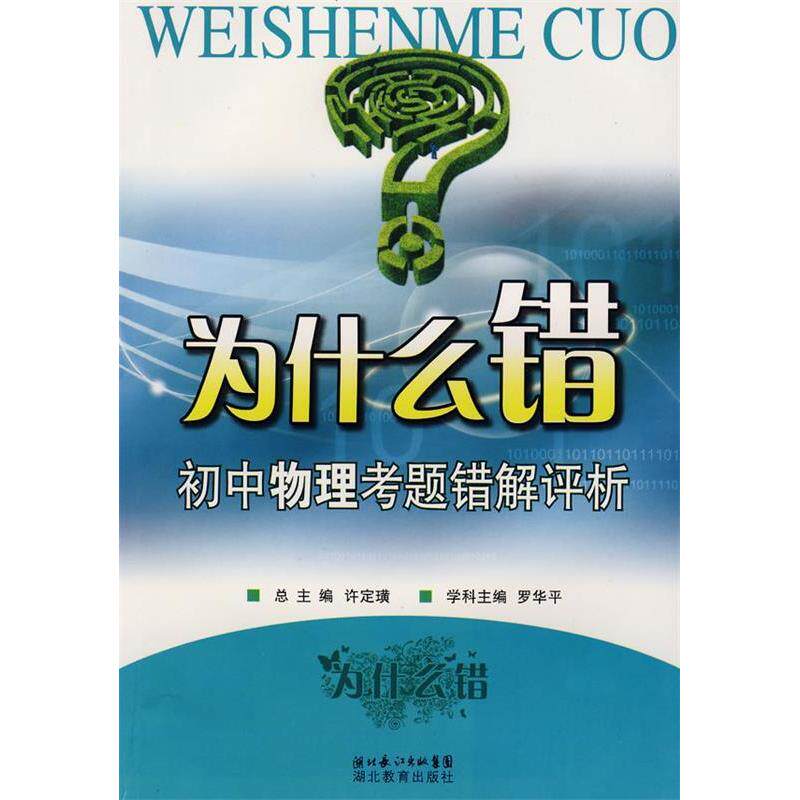【正版书籍】为什么错初中物理考题错解评析 罗华平 湖北教育出版社