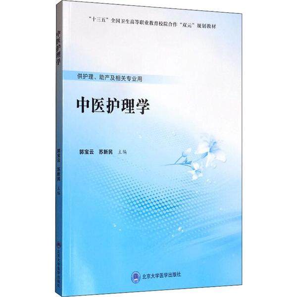 【正版书籍】中医护理学 郭宝云苏新民 北京大学医学出版社 9787565920714