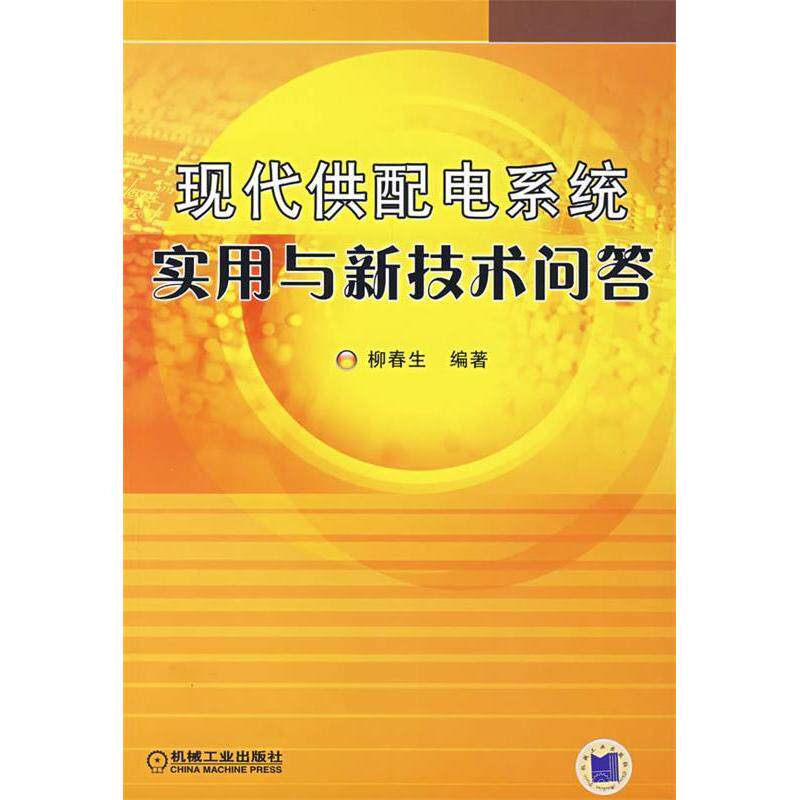 【保正版】现代供配电系统实用与新技术问答柳春生机械工业出版社