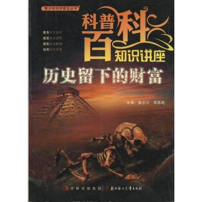 【正版书籍】历史留下来的财富姜忠喆李慕南北方妇女儿童出版社9787538563801