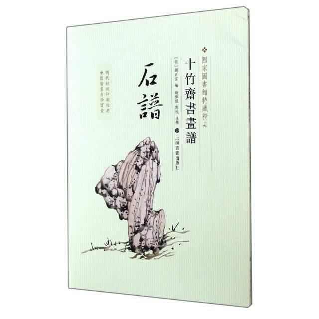 【保正版】十竹斋书画谱石谱明胡正言钱伟强注上海书画出版社9787547908457