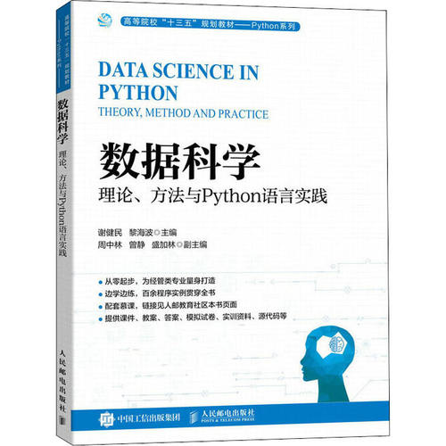 【正版书籍】数据科学理论方法与Python语言实践谢健民黎海波人民邮电出版社