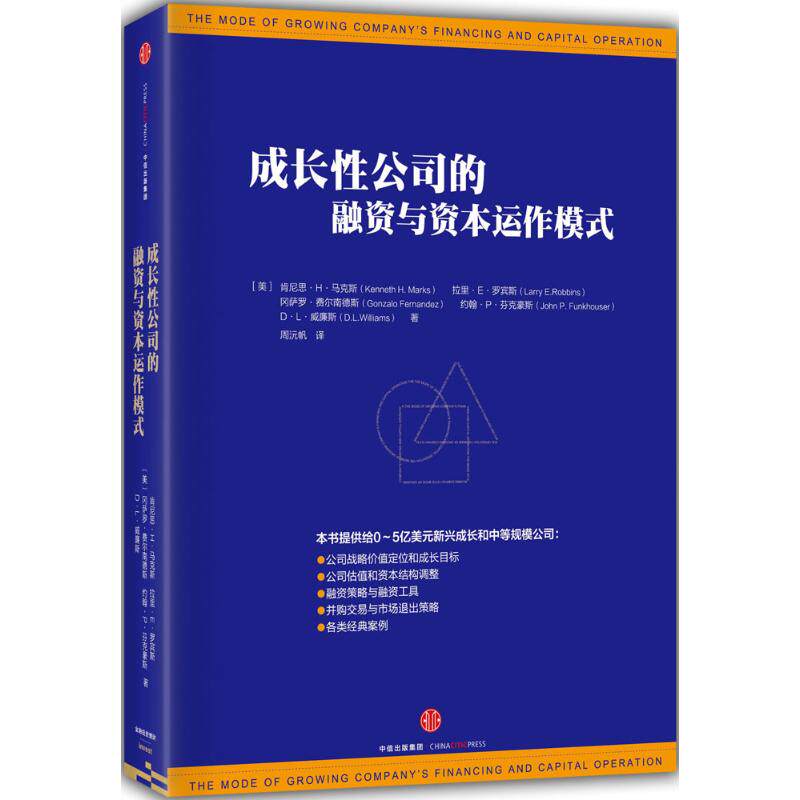 【正版图书】成长公司的融资与资本运作模式美肯尼思·H·拉里·E·罗宾斯冈萨罗·费尔南德斯周沅帆译中信出版社9787508658933