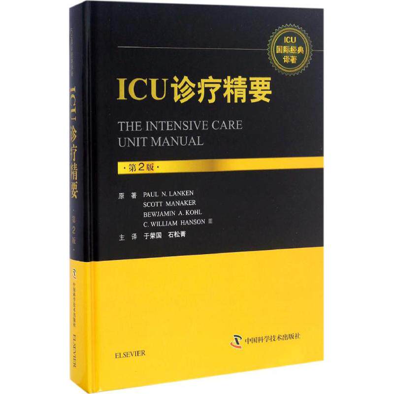 【正版书籍】ICU诊疗精要第2版保尔兰肯著于荣国译中国科学技术出版社9787504673701