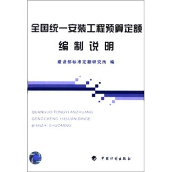 【正版书籍】全国统一安装预算定额编制说明建设部标准定额研究所中国计划出版社9787801771841
