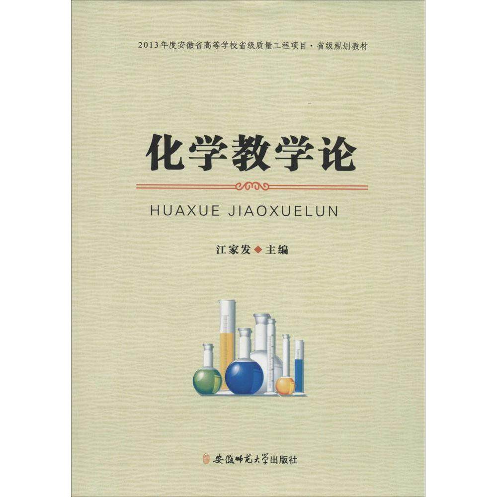 【正版书籍】2013年度安徽省高等学校省级质量工程项目省级规划教材化学教学论江家发安徽师范大学出版社