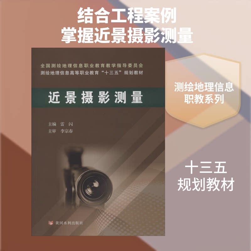【保正版】近景摄影测量全国测绘地理信息职业教育教学指导委员会测绘地理信息高等职业教育十三五规划教材雷闪黄河水利出版社