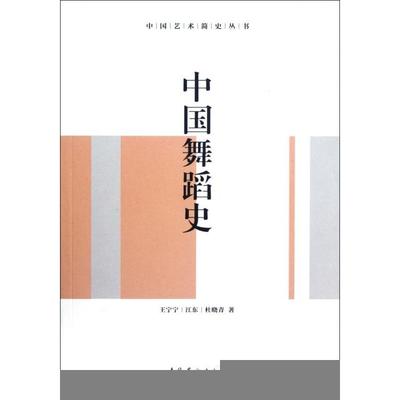 【正版图书】中国艺术简史丛书中国舞蹈史王宁宁江东杜晓青文化艺术出版社9787503953569
