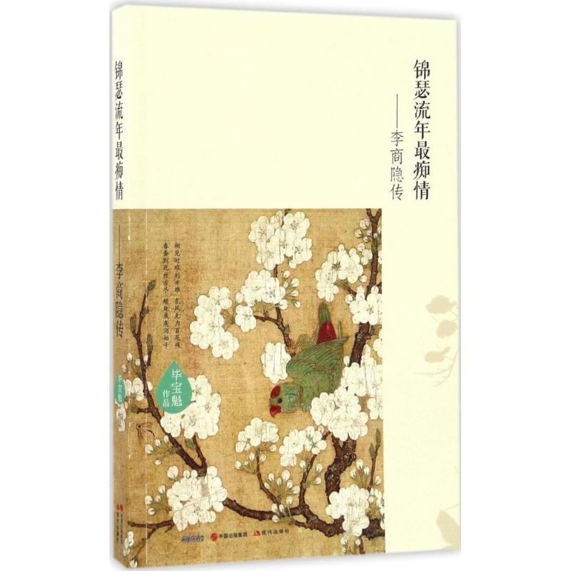 【正版图书】何当共剪西窗烛却话巴山夜雨时李商隐传宝魁现代出版社9787514350869