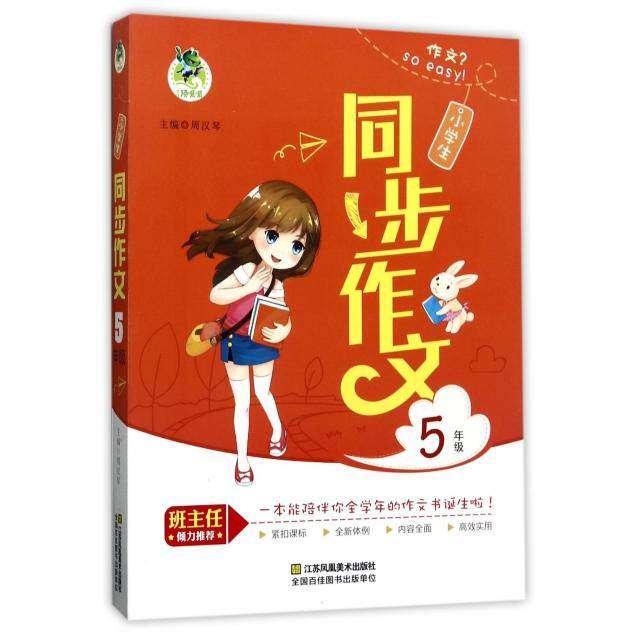 【正版书籍】小学生同步作文5年级周汉琴江苏凤凰美术出版社9787558027512