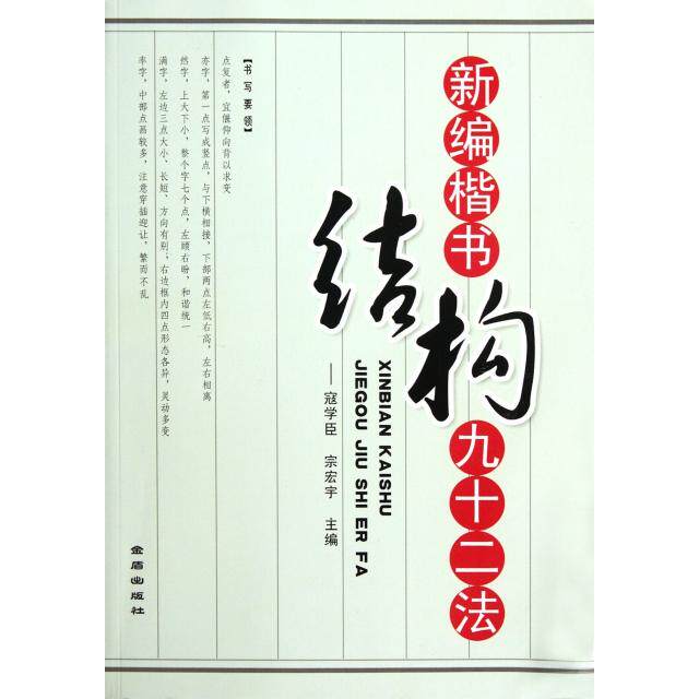 【正版书】新编楷书结构九十二法寇学臣宗宏宇编9787508274041金盾出版社