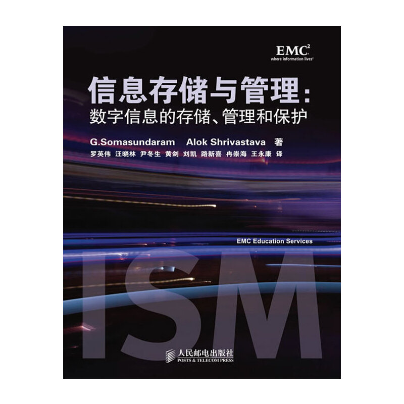 【正版书籍】信息存储与管理数字信息的存储管理和保护萨曼达著人民邮电出版社9787115217486