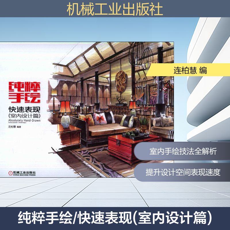 【正版书籍】纯粹手绘快速表现连柏慧著机械工业出版社9787111468349