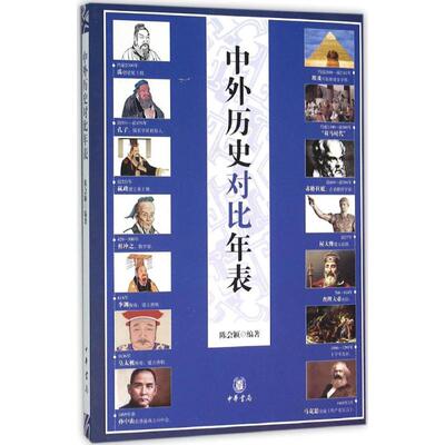 正版书中外历史对比年表陈会颖中华书局9787101112436