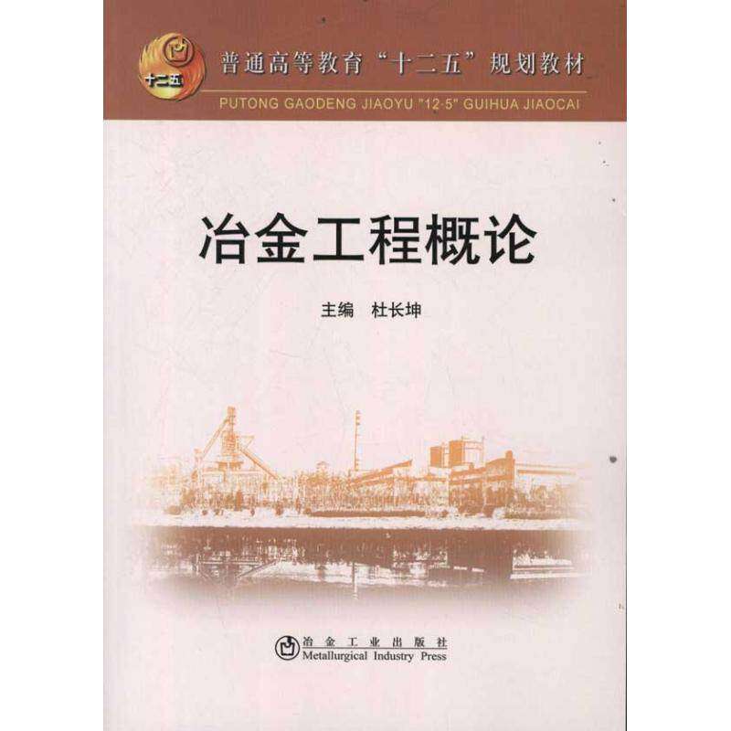 【正版书籍】普通高等教育十二五规划教材冶金工程概论杜长坤冶金工业出版社
