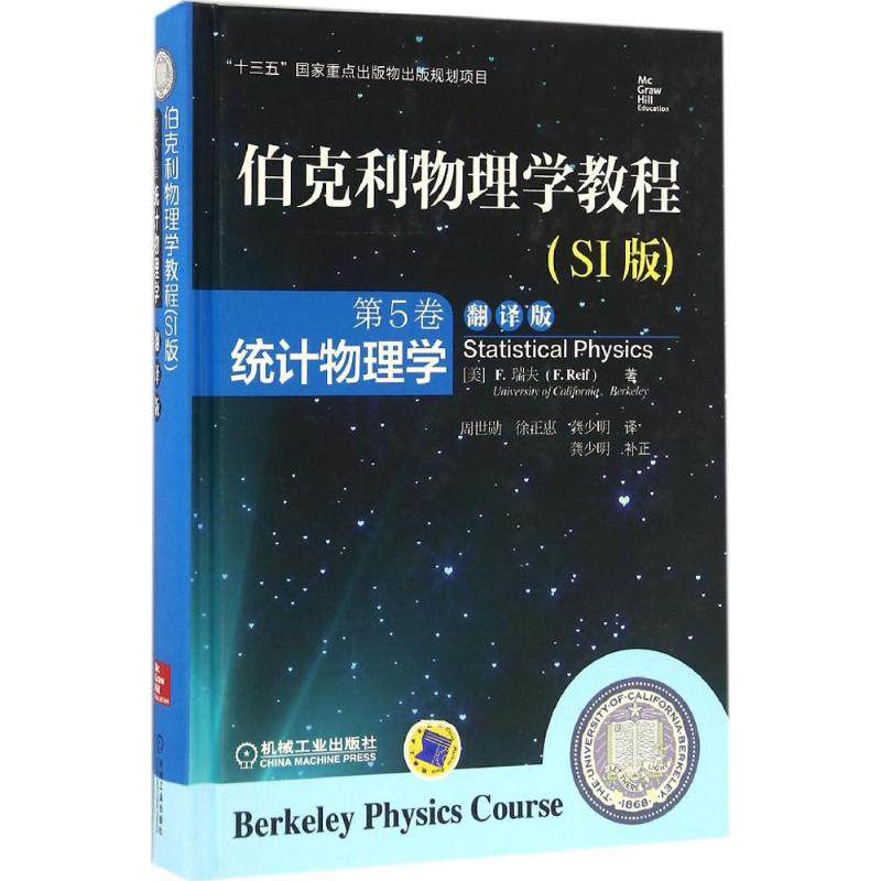 【正版书籍】伯克利物理学教程F瑞夫著F瑞夫周世勋徐正惠龚少明译机械工业出版社