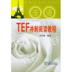 【保正版】基础法语系列教程法语TEF冲刺阅读教程冯学俊武汉大学出版社9787307040700