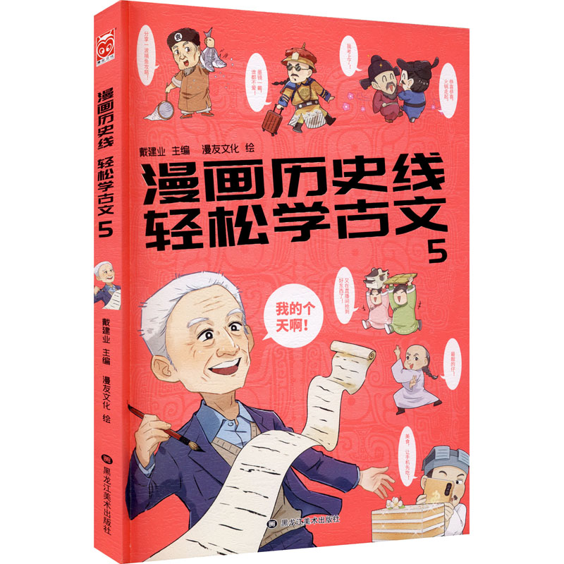 【正版图书】漫画历史线轻松学古文15戴建业漫友文化出品黑龙江美术出版社9787559332066