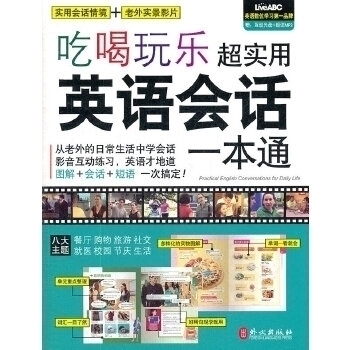 正版书】吃喝玩乐超实用英语会话一本通多媒体学习版希伯伦股份有限公司编著外文出版社9787119079493