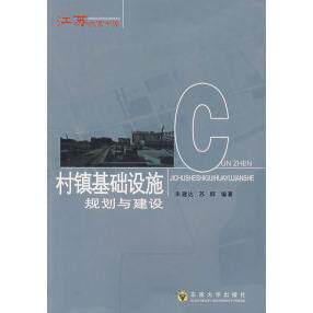 【正版书籍】村镇基础设施规划与建设朱建达苏群著东南大学出版社9787564104634