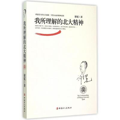 【正版图书】我所理解的北大精神谢冕工人出版社9787500861942