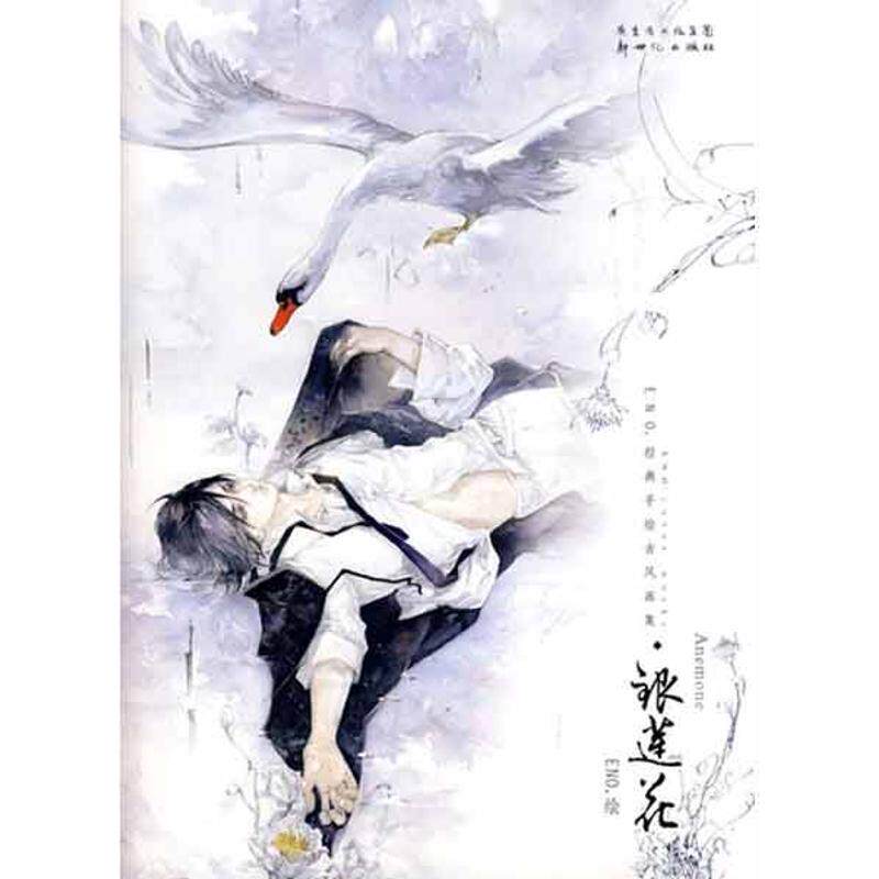 【正版图书】银莲花ENO经典手绘古风画集ENO绘新世纪出版社9787540536923