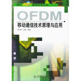 【保正版】OFDM移动通信技术原理与应用 佟学俭罗涛著 人民邮电出版社