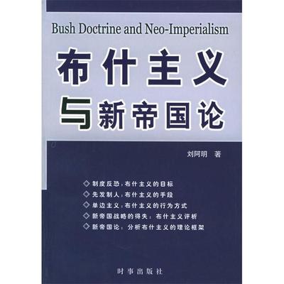 【正版图书】布什主义与新帝国论刘阿明著时事出版社9787800099519