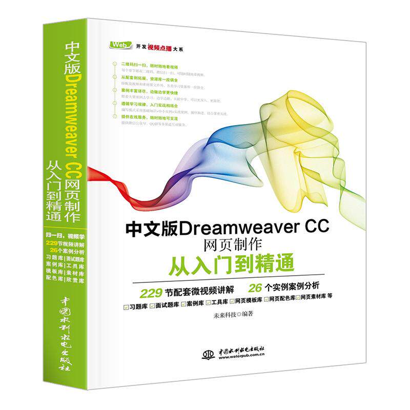【正版书籍】中文版DreamweaverCC网页制作从入门到精通未来科技著中国水利水电出版社