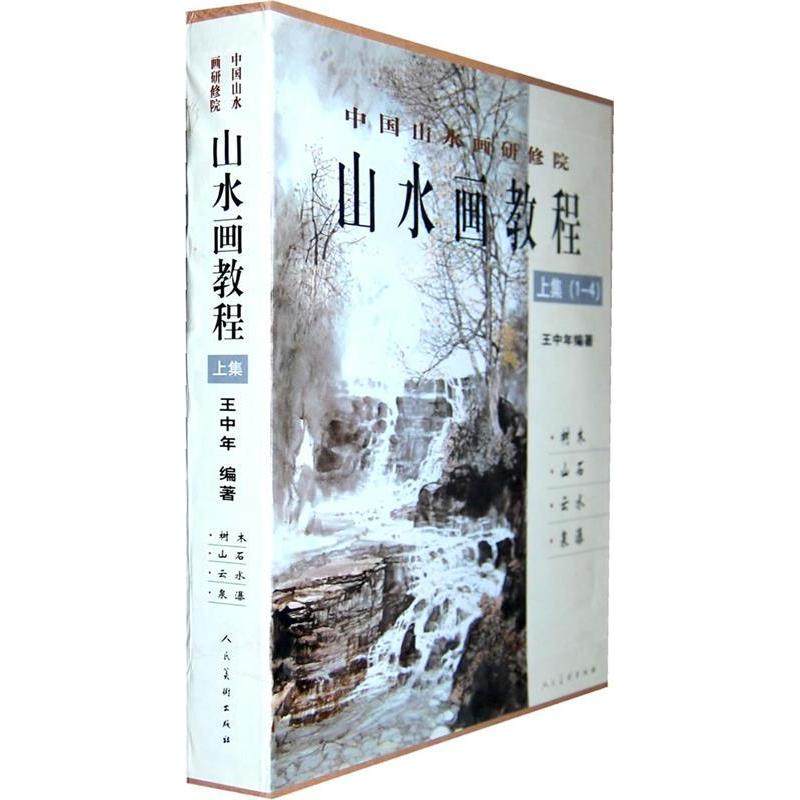【正版图书】中国山水画研修班山水画教程王中年王中年编人民美术出版社9787102045450